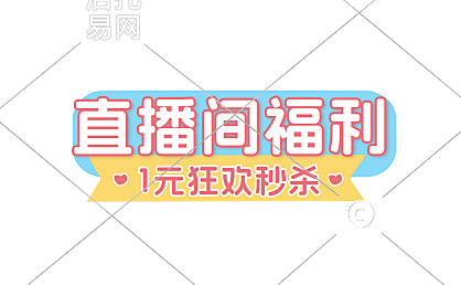 直播间福利电商直播间贴片10-010
