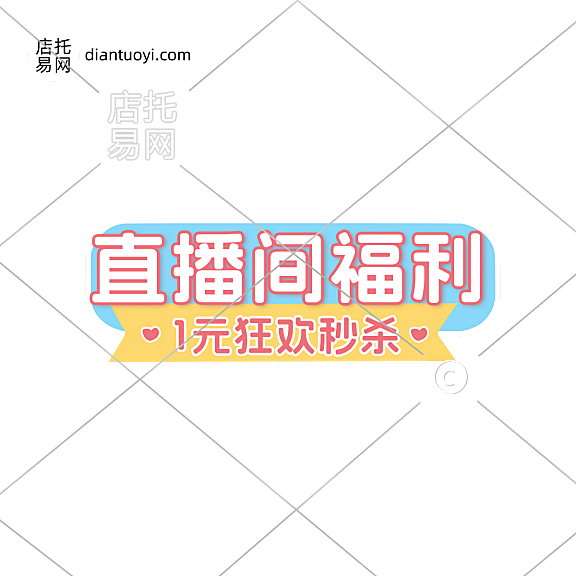 直播间福利电商直播间贴片10-010