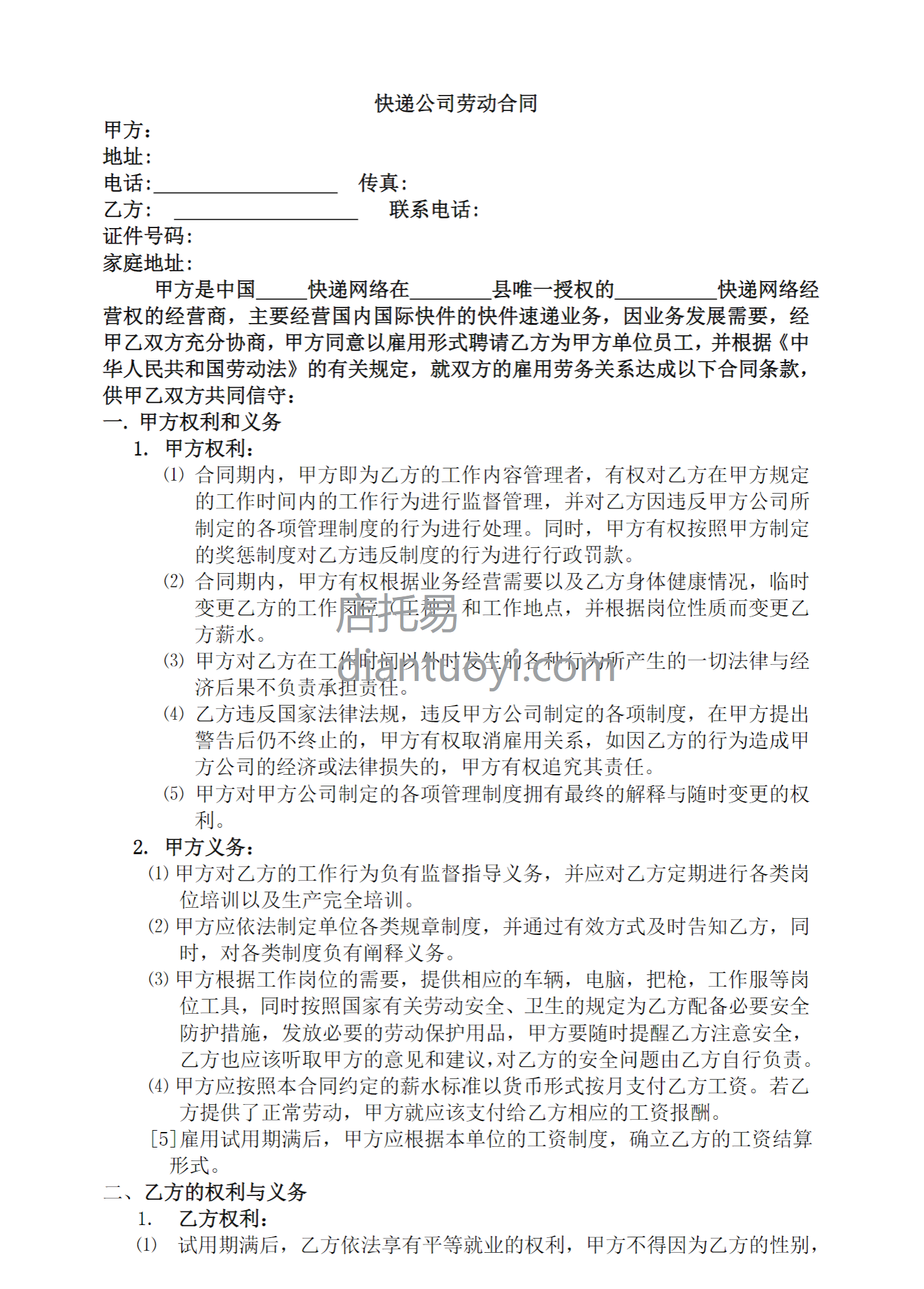 快递公司劳动合同书模板下载，共3页