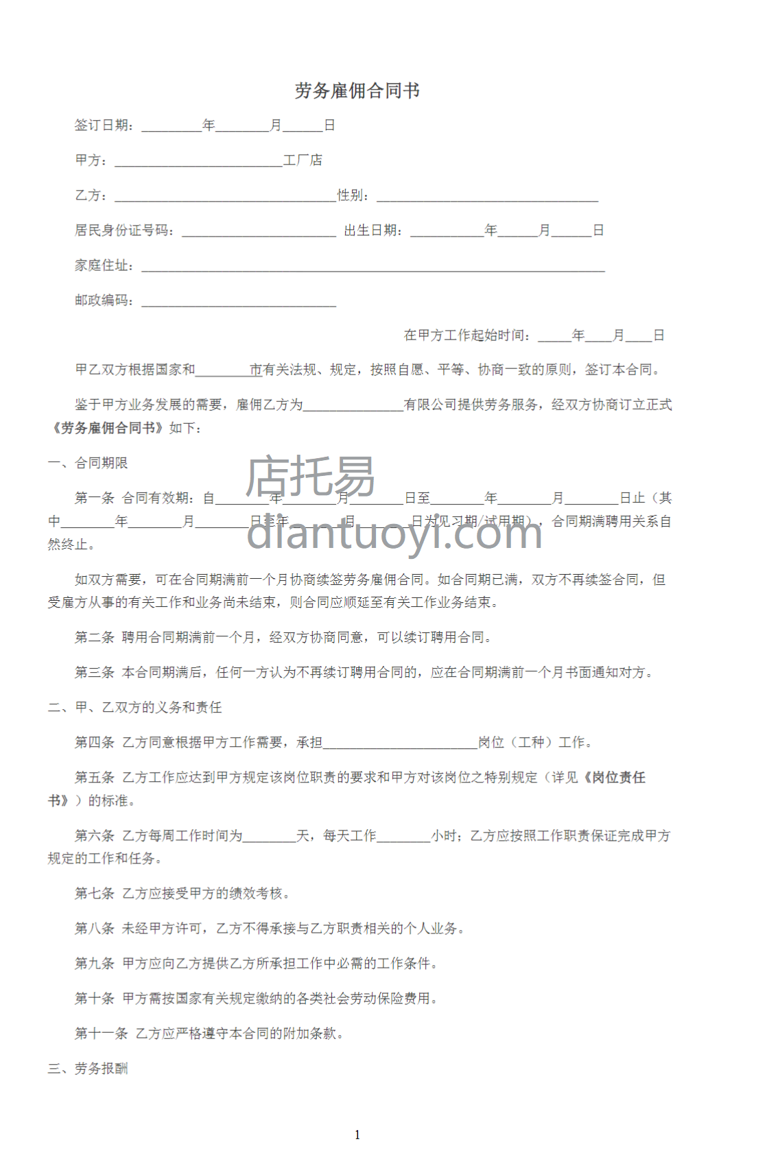 劳务雇佣合同书范本模板下载，共3页