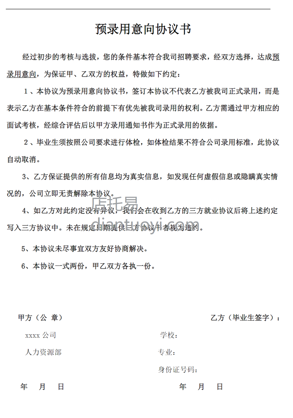 预录用意向协议书范本模板下载，共1页