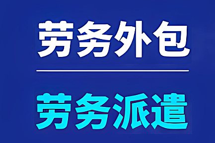 劳务外包服务方案