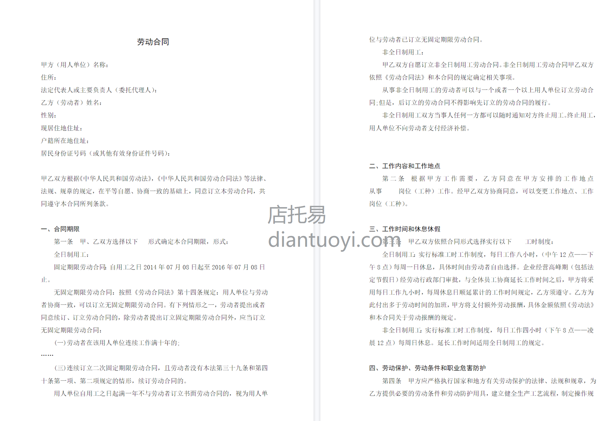 奶茶店劳动合同书模板范本下载，共7页