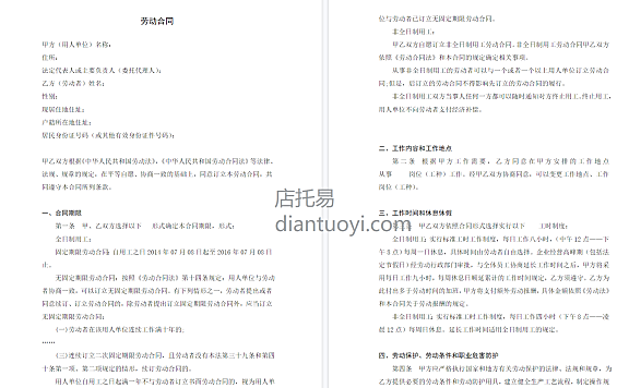 奶茶店劳动合同书模板范本下载，共7页