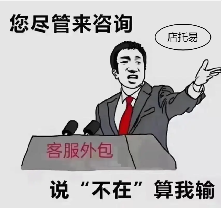 店主为什么要客服外包？