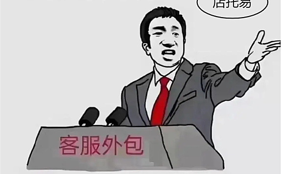 店主为什么要客服外包?