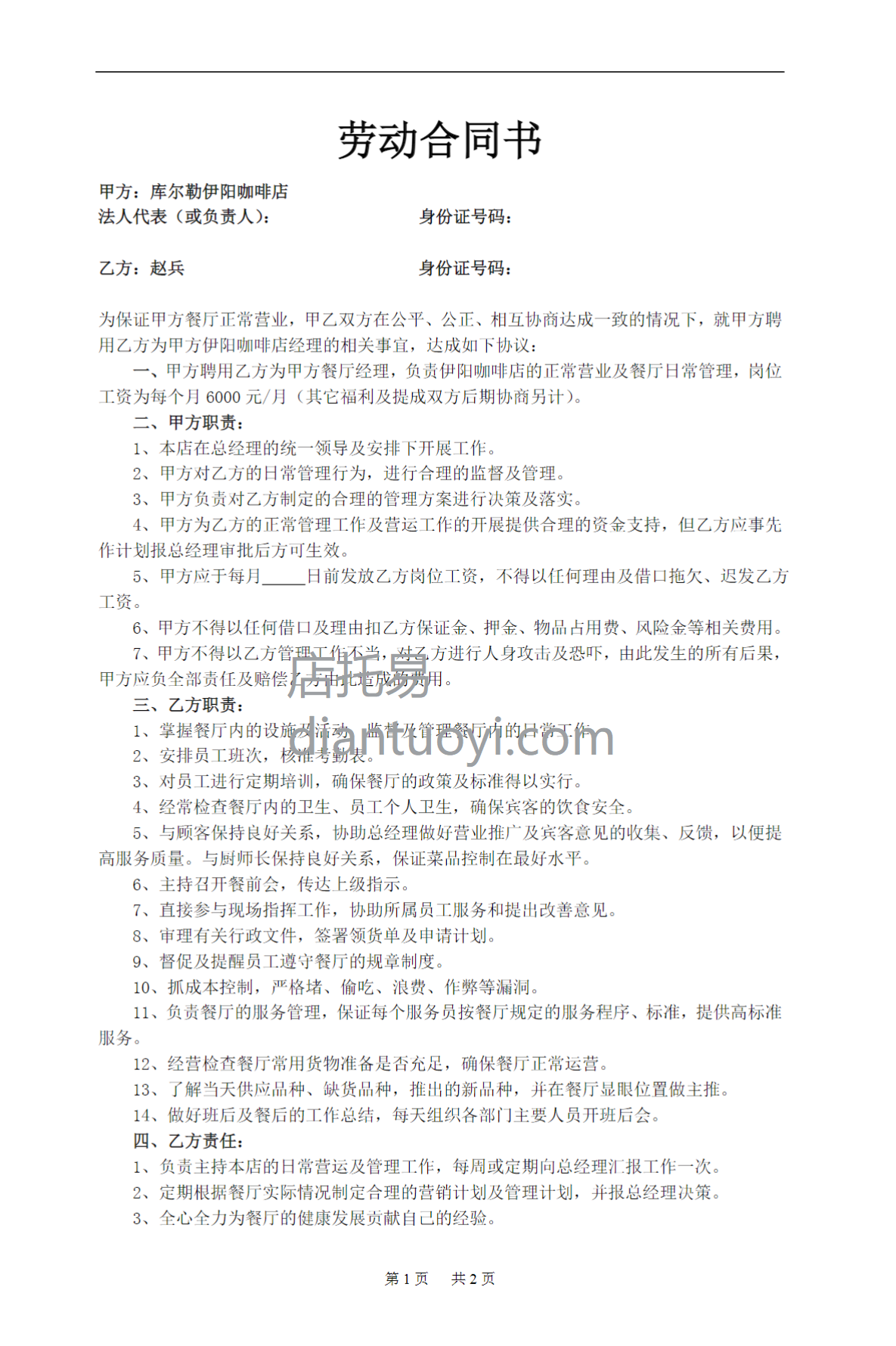 餐厅经理劳动合同书范本模板下载，共3页