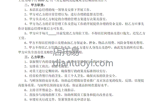 餐厅经理劳动合同书范本模板下载，共3页