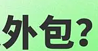 外包啥意思