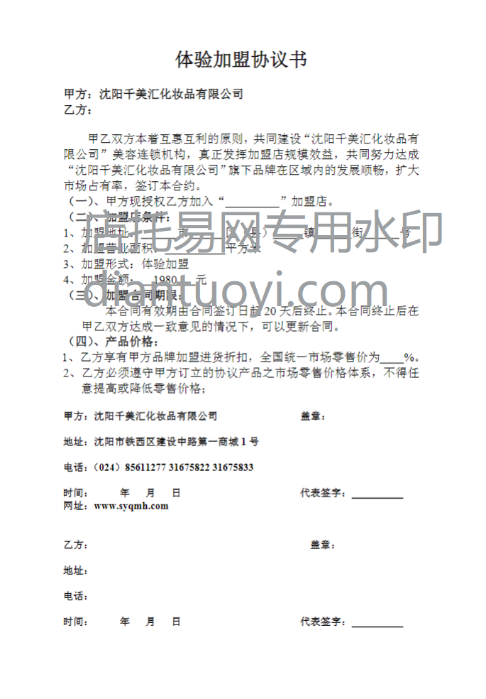 体检加盟协议书模板下载，超实用的合同模板