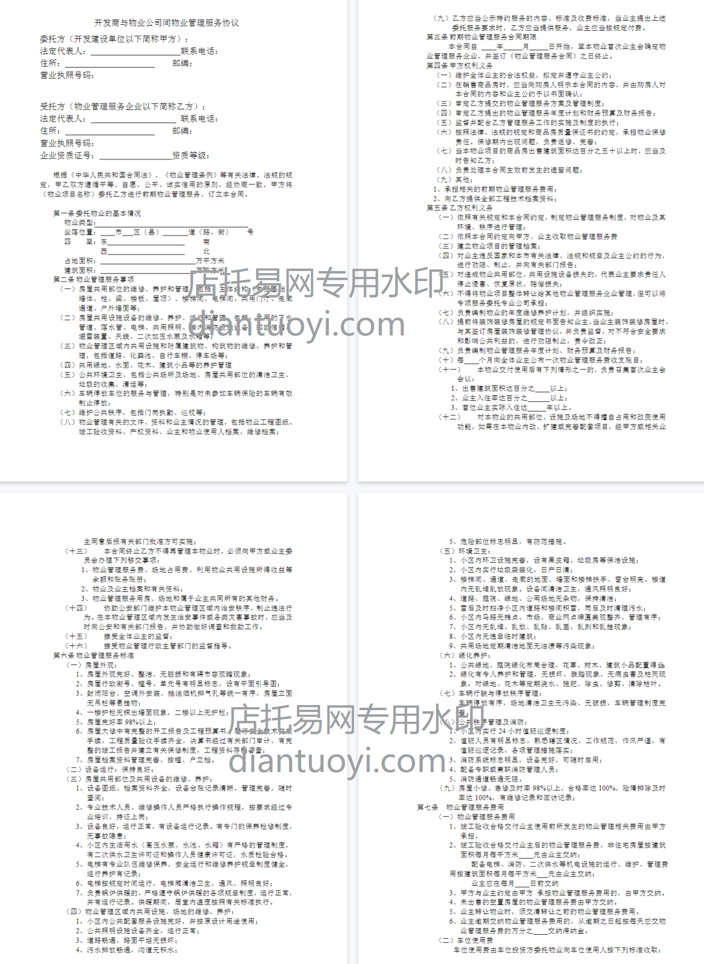 开发商与物业公司间物业管理服务协议合同模板下载