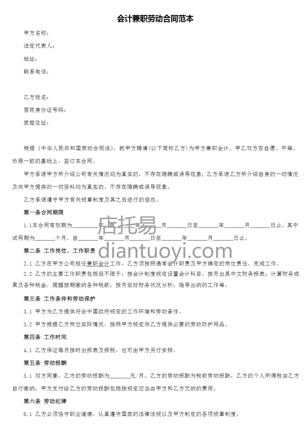 会计兼职劳动合同范本模板下载，共2页