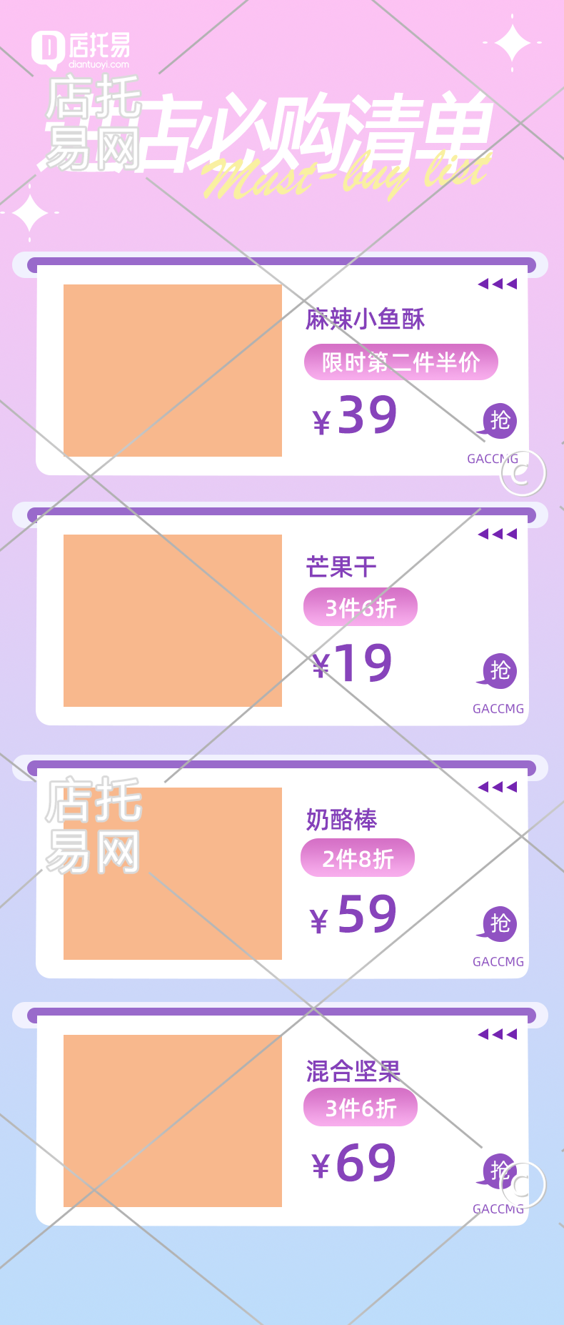 店铺零食店通用商品列表12-007