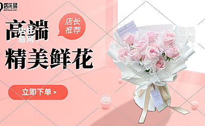 花店电商横版海报3-010