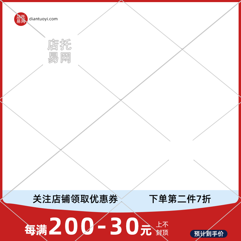 天猫店铺优惠满减通用电商主图水印9093