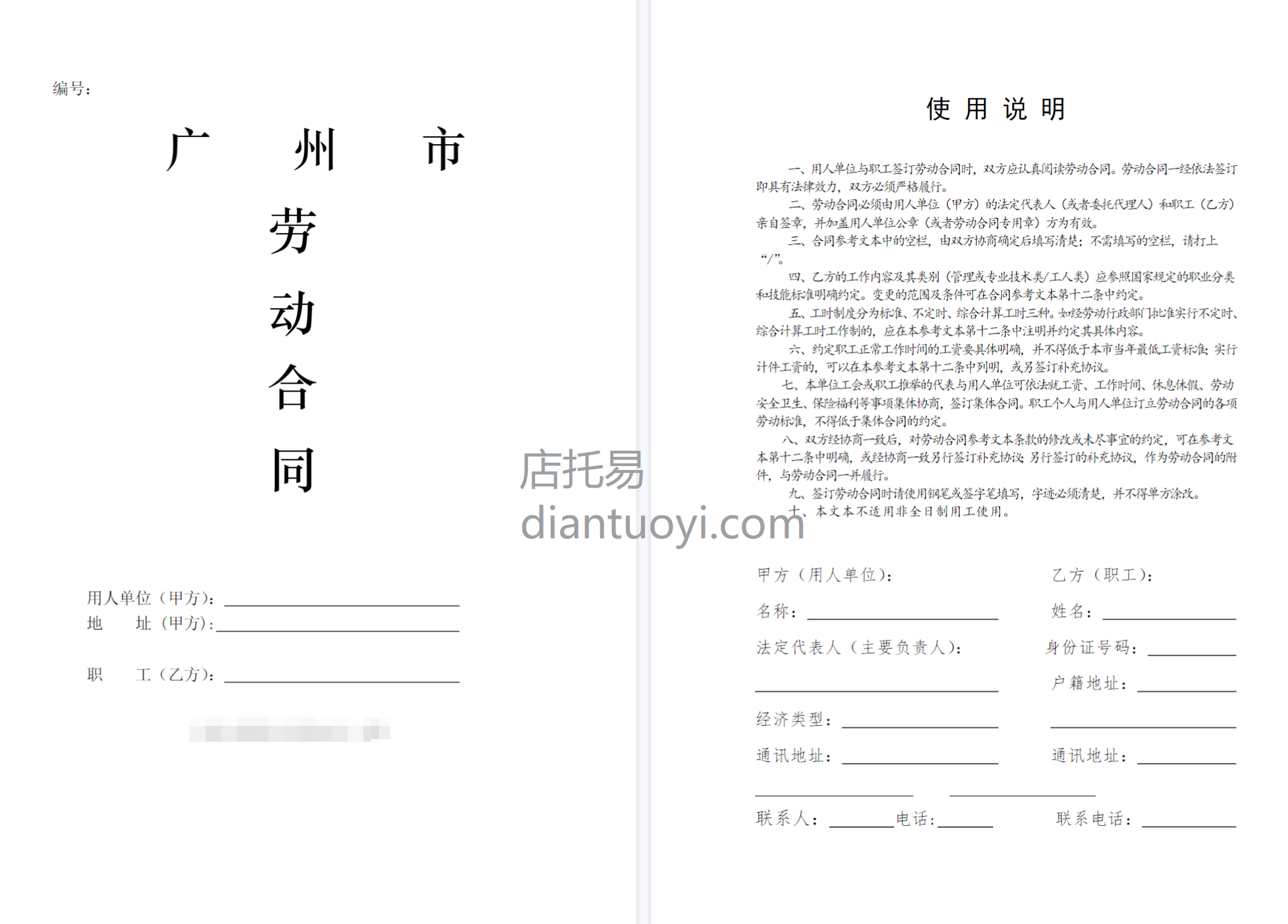 广州市聘用员工劳动合同范本模板下载，共10页