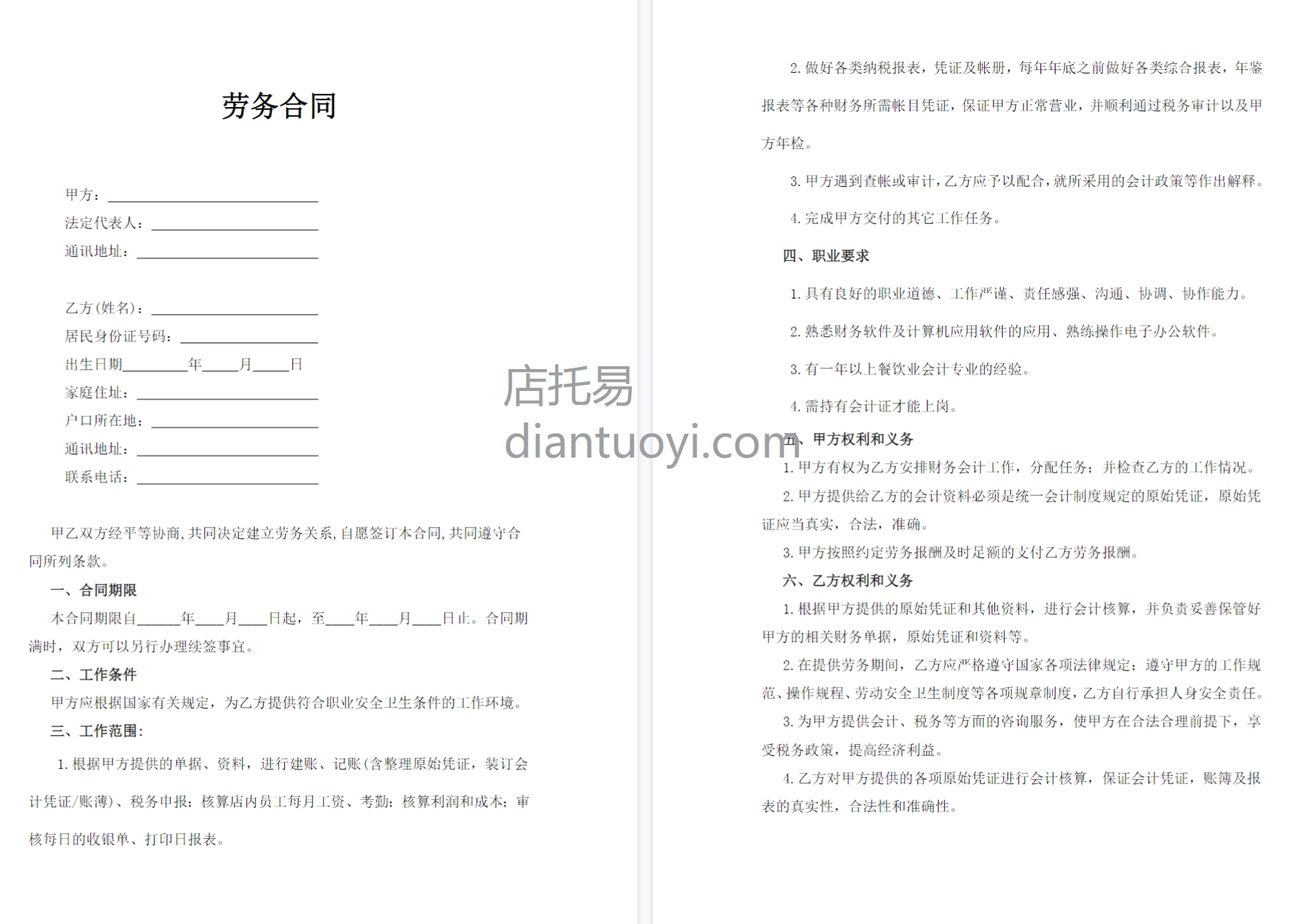 会计劳务合同书范本模板下载，共4页