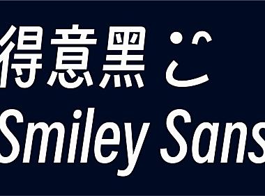 得意黑字体Smiley Sans Oblique字体包下载，免费可商用