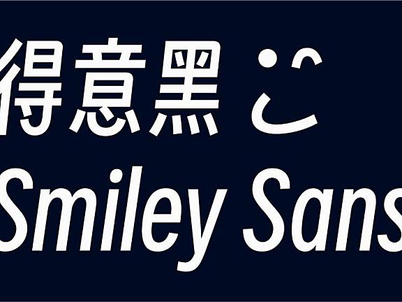 得意黑字体Smiley Sans Oblique字体包下载，免费可商用