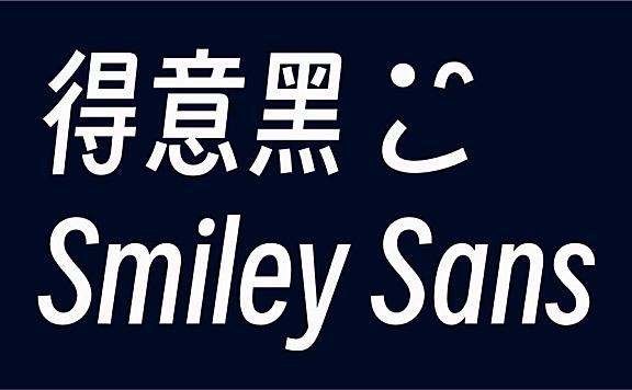 得意黑字体Smiley Sans Oblique字体包下载,免费可商用