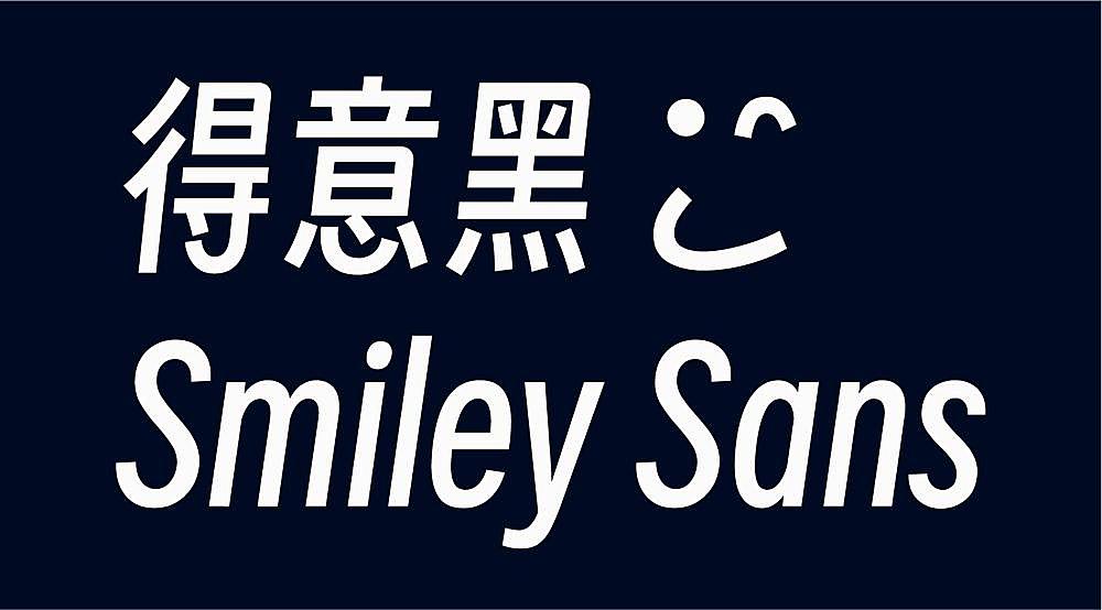 得意黑字体Smiley Sans Oblique字体包下载,免费可商用