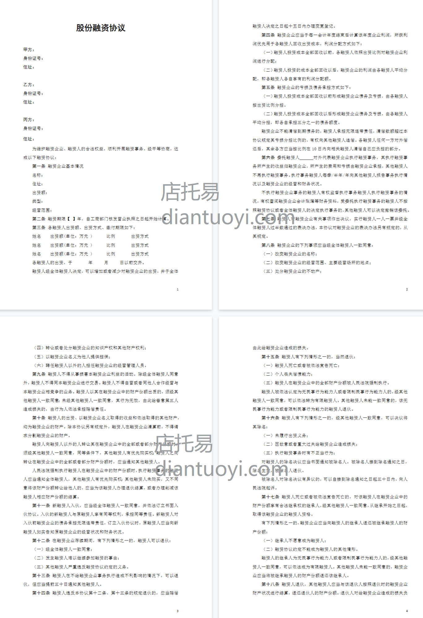 股份融资协议（用于公司融资）模板下载，共7页