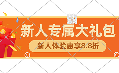 店铺新人优惠电商胶囊10-002