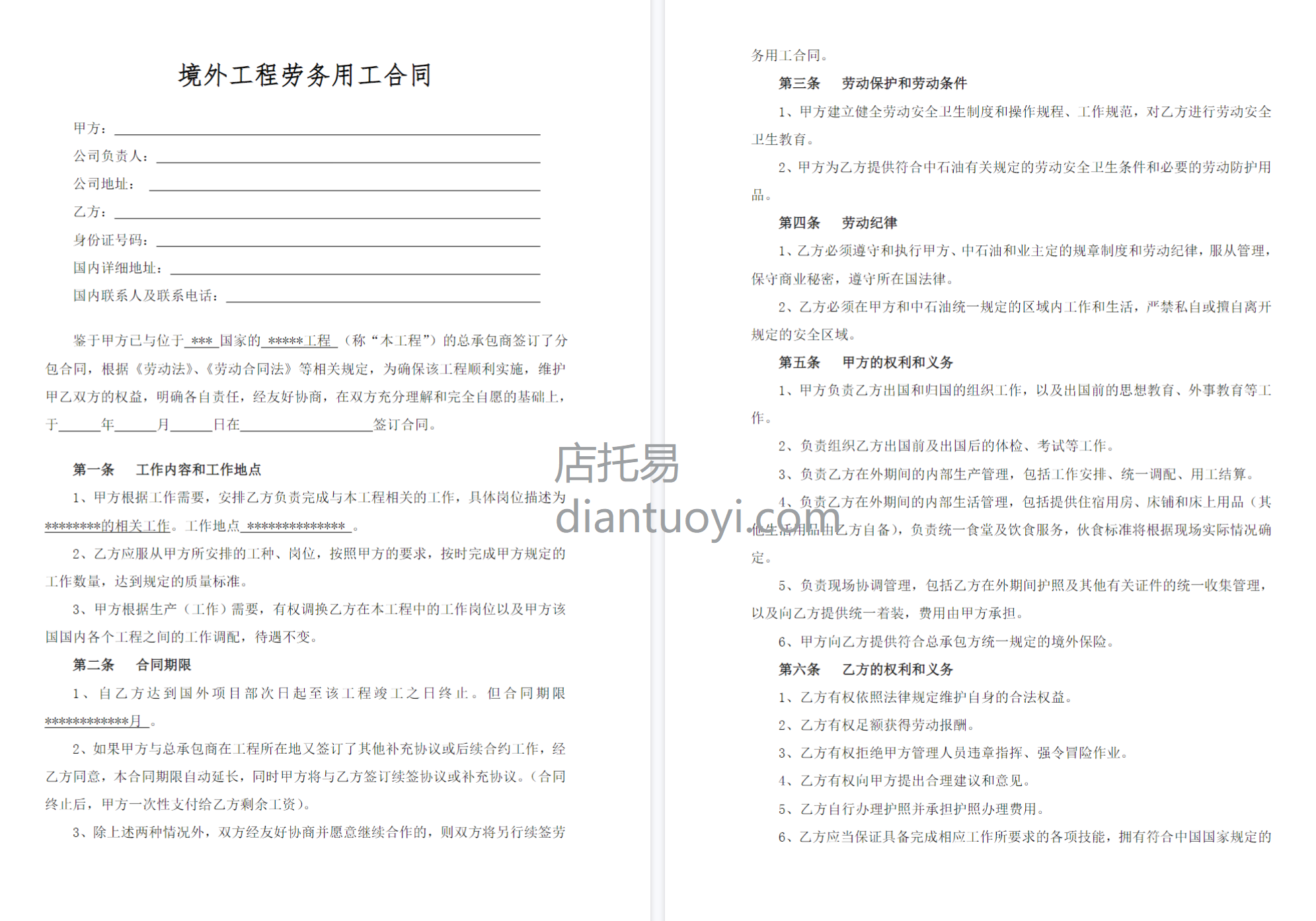 出国劳务合同范本模板下载，共6页