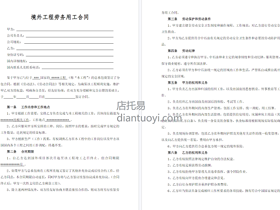 出国劳务合同范本模板下载，共6页