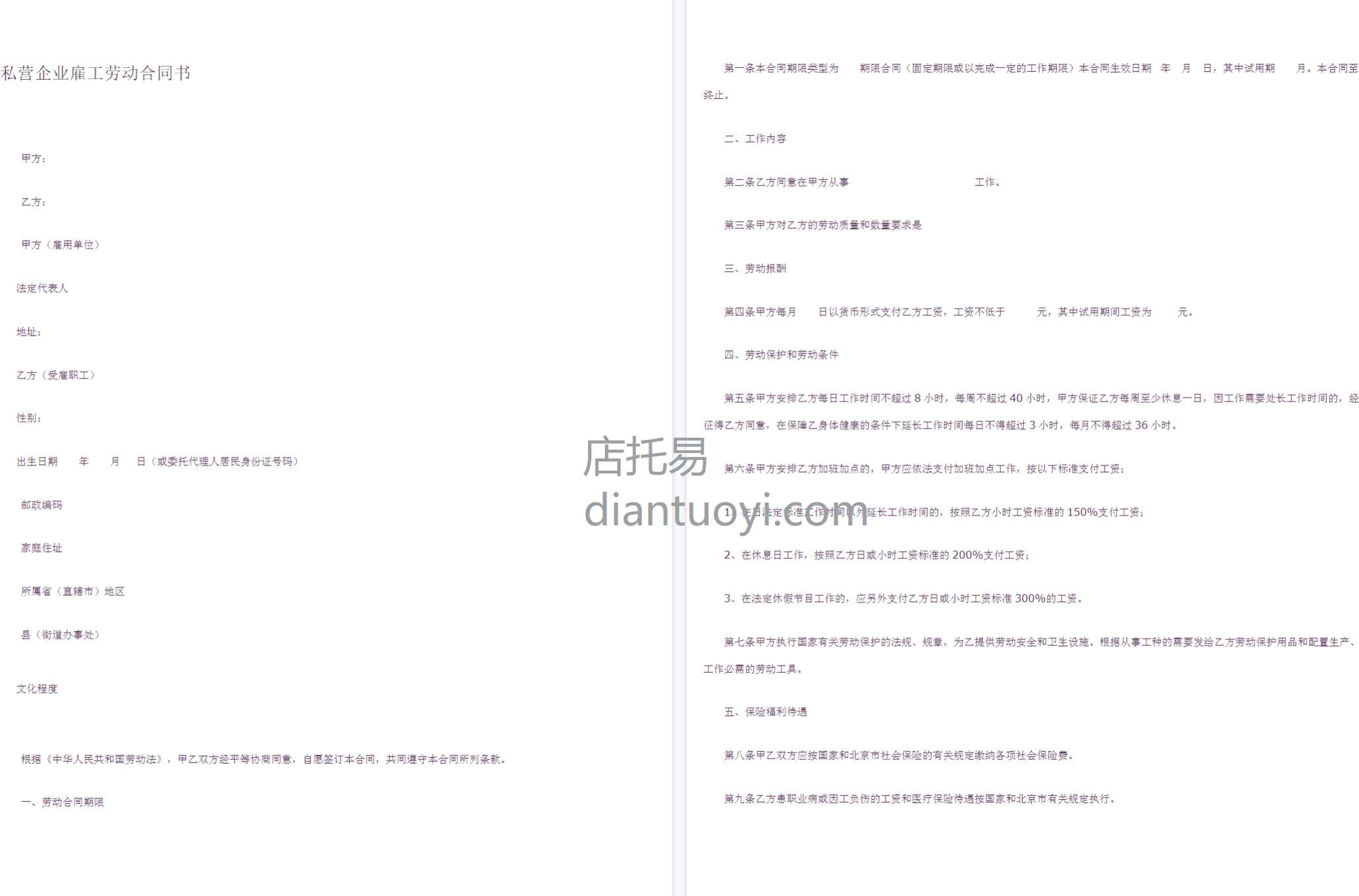 私营企业雇工劳动合同书范本模板下载，共6页