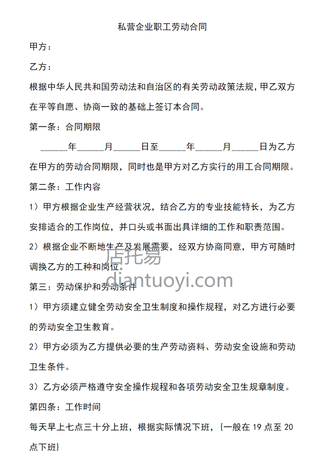 私营企业职工劳动合同书范本模板下载，共3页