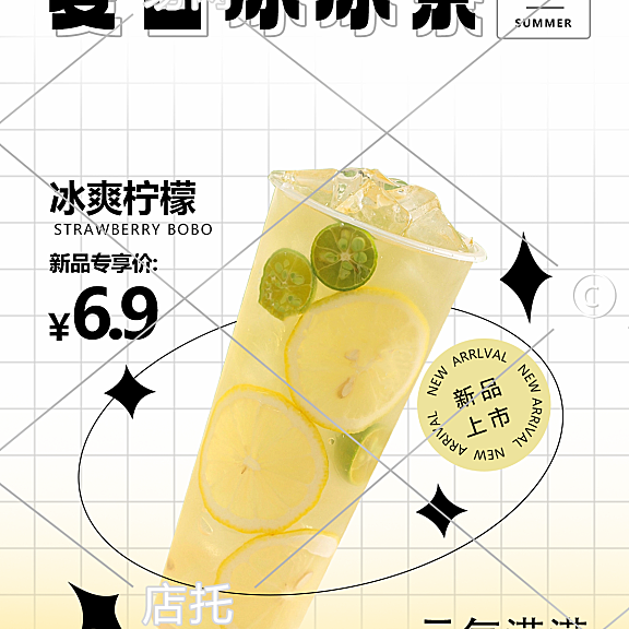 夏季限定新品活动优惠电商奶茶竖版海报10-010