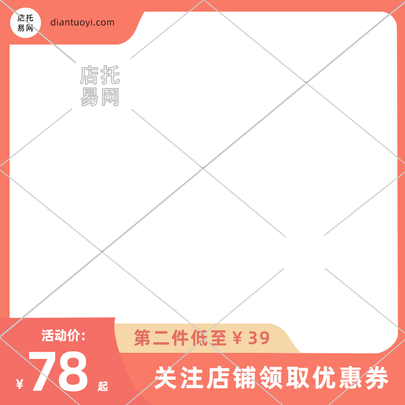 店铺活动优惠通用电商主图水印9054