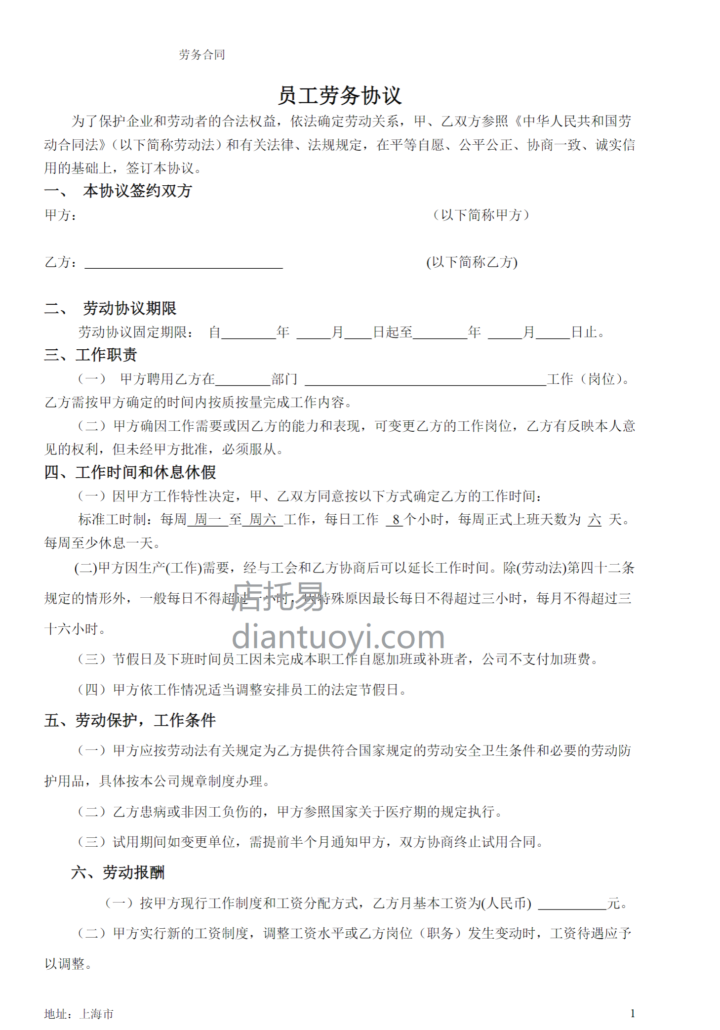 销售公司劳动合同书范本模板下载，共3页