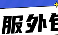 网店客服外包是什么意思，有哪些优势和风险？