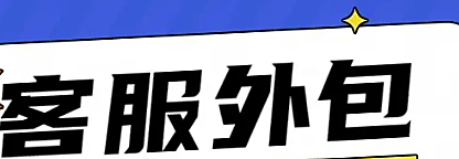 网店客服外包是什么意思，有哪些优势和风险？