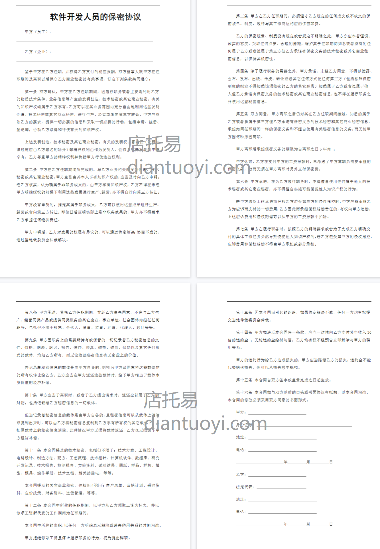 IT开发人员的保密协议（通用）模板下载，共4页