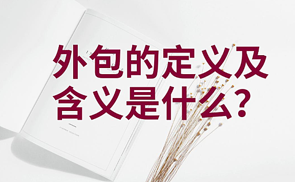 外包的定义及含义是什么?