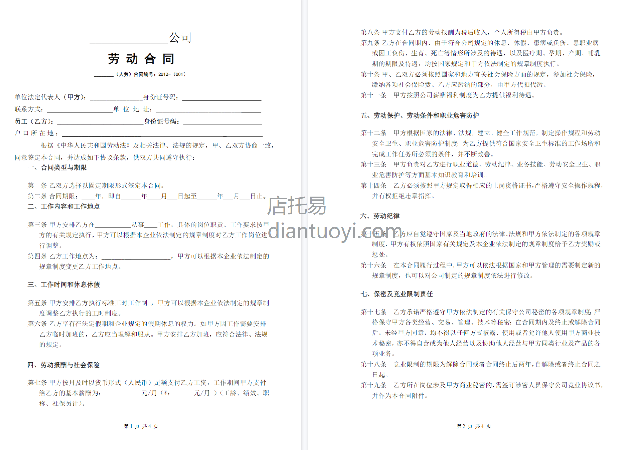 电商网店劳动合同范本模板下载，共4页