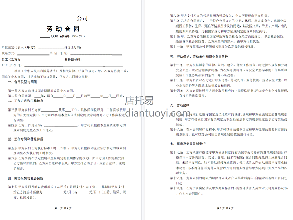 电商网店劳动合同范本模板下载，共4页