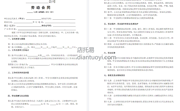 电商网店劳动合同范本模板下载,共4页