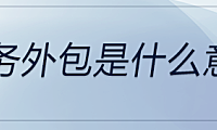 业务外包是什么意思