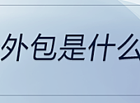 业务外包是什么意思
