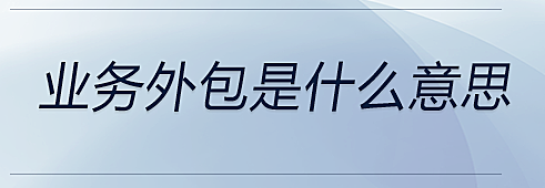 业务外包是什么意思