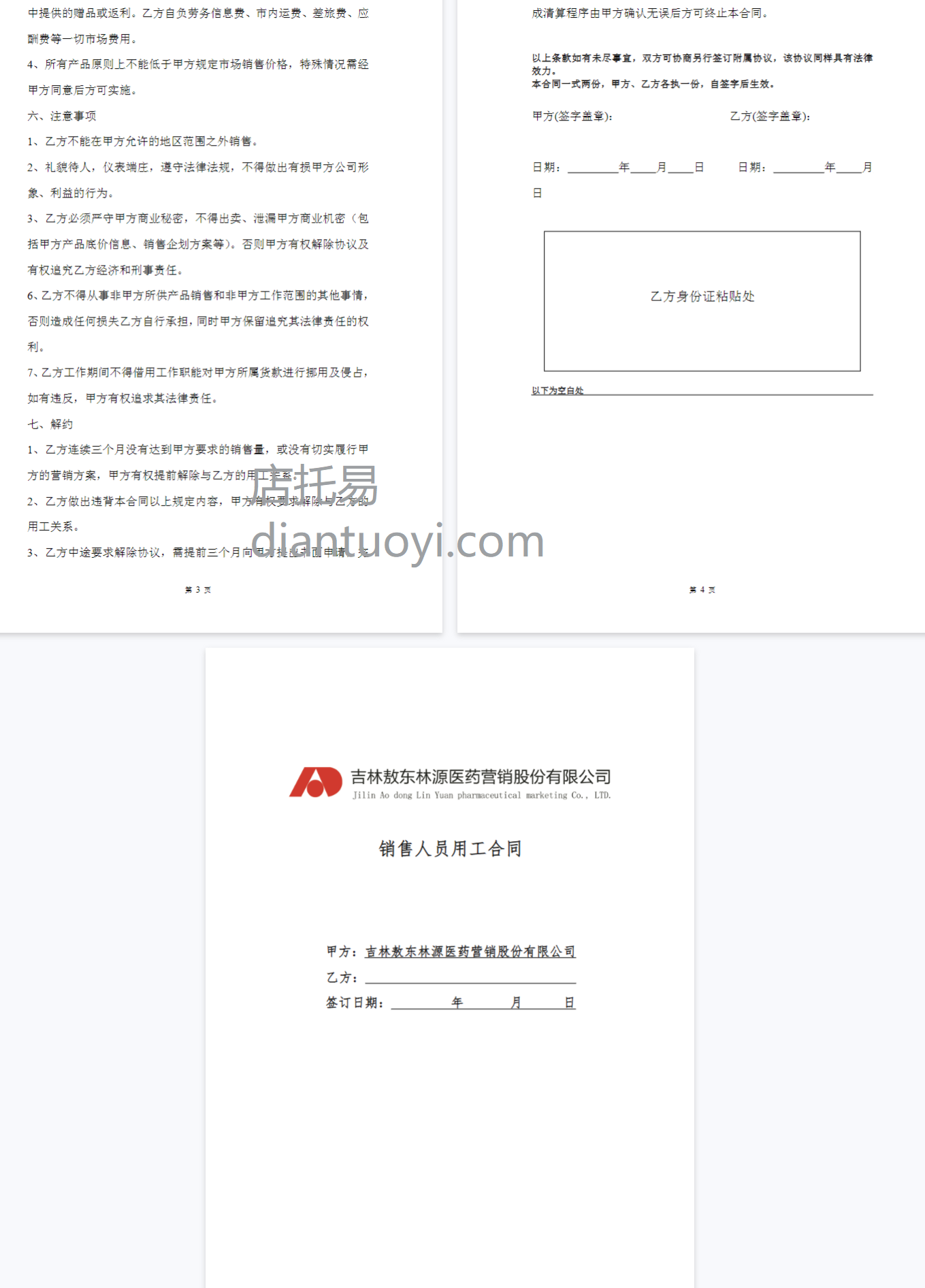 医药公司销售人员聘用劳动合同模板下载，共4页