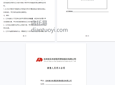 医药公司销售人员聘用劳动合同模板下载，共4页