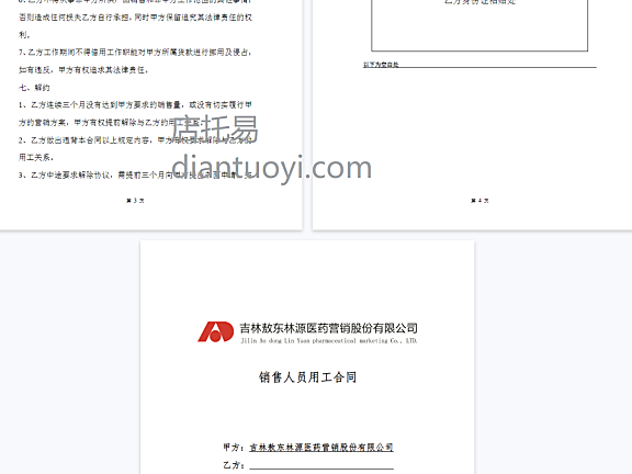 医药公司销售人员聘用劳动合同模板下载，共4页