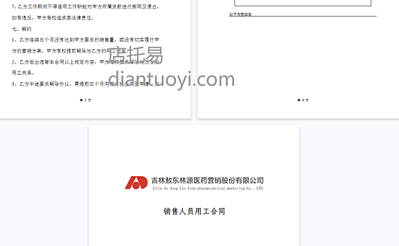 医药公司销售人员聘用劳动合同模板下载,共4页