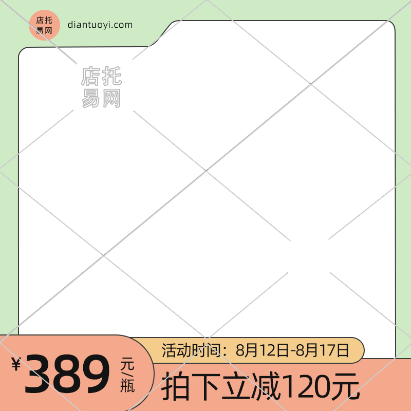 店铺促销活动化妆品电商主图水印9089