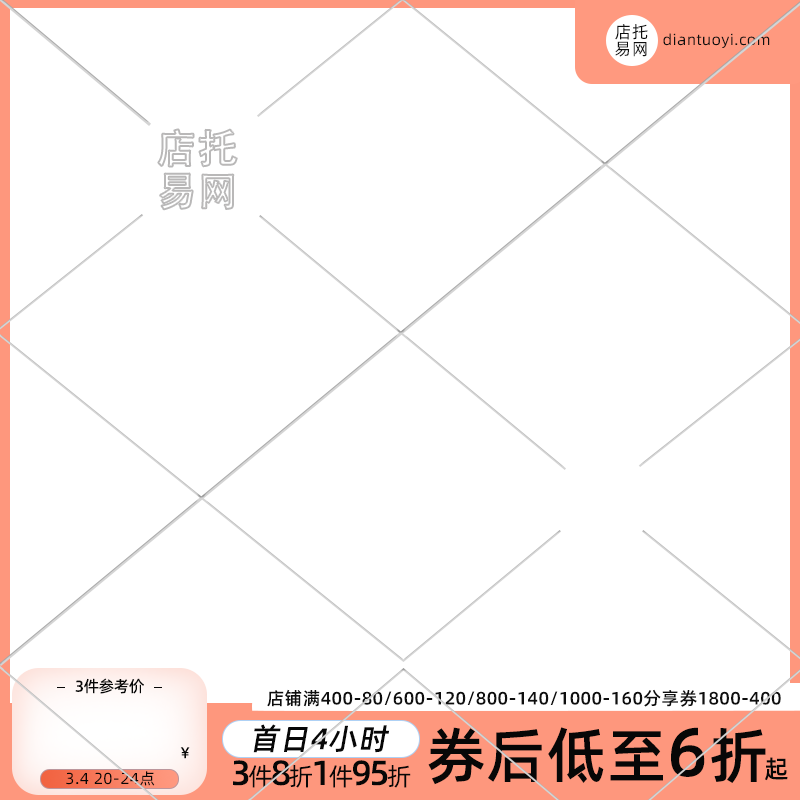 店铺满减优惠折扣通用电商主图水印10-129